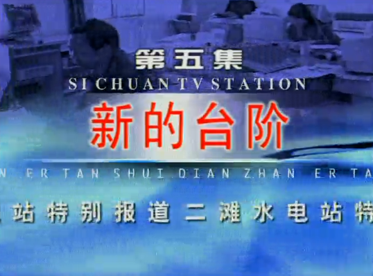 二滩·新的台阶